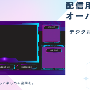 配信用 オーバーレイ素材 デジタルダークver