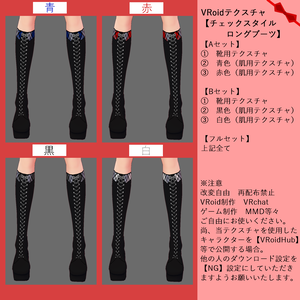 【VRoid専用テクスチャ】チェックスタイルロングブーツ