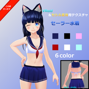 犬子屋【セーラー水着】VRoid＆セシル変身