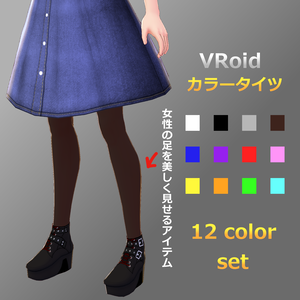 犬子屋【カラータイツ（超お得12色セット）】VRoid専用テクスチャ