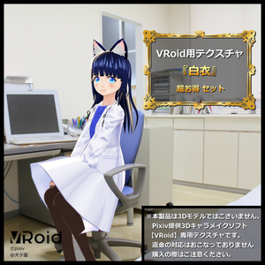 犬子屋【白衣】(男女併用超お得セット)VRoid＆セシル変身