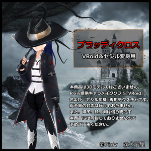 犬子屋【ブラッディクロス】VRoid＆セシル変身用