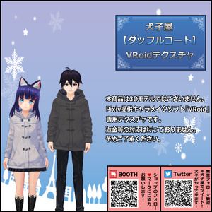 犬子屋【ダッフルコート】VRoid専用
