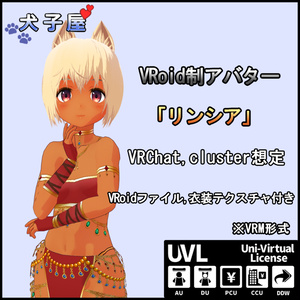 VRoid制アバター「リンシア」犬子屋