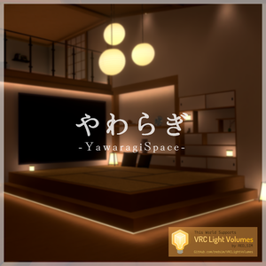 VRChat向けワールドAsset「やわらぎ_YawaragiSpace」