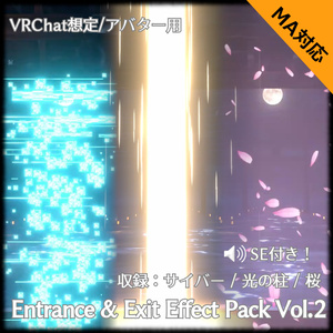 【VRChat向け・MA対応】登場・退場エフェクトパック Vol.2 〜退場編〜（サイバー / 光の柱 / 桜）【パーティクル】