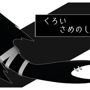くろいさめのしっぽ