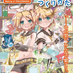 RINLENMANIAのつくりかた(同人誌)