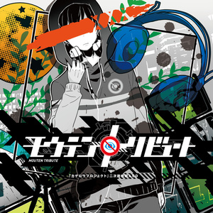 カゲプロ二次創作CD『モウテントリビュート』