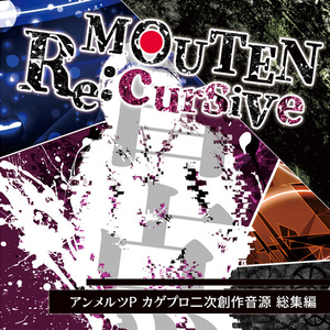 カゲプロ二次創作CD『MOUTEN Re:cursive』