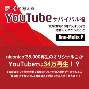 データで考えるYouTubeサバイバル術