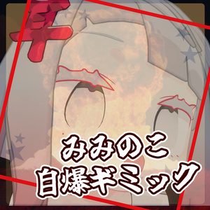 [Free] Miminoko Self-Destruct Gimmick [MA Compatible]