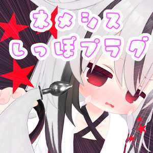 【MA対応】ネメシスしっぽプラグ