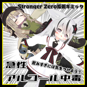 急性アルコール中毒【StrongerZero 拡張ギミック】