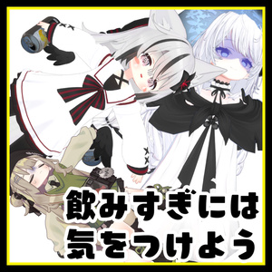急性アルコール中毒【StrongerZero 拡張ギミック】 缩略图 3