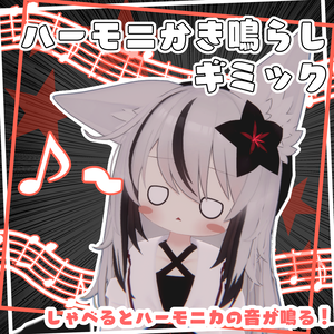 【無料】ハーモニかき鳴らしギミック！【MA対応】