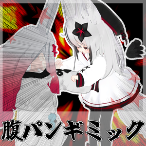 腹パン＆恐ろしく早い手刀ギミック【MA対応】