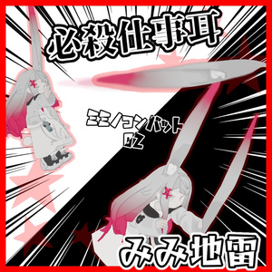 ミミノコンバット02『みみ地雷』『必殺仕事耳』