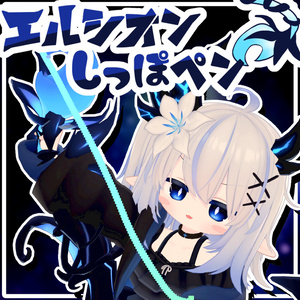 エルシオンしっぽペン【MA対応】