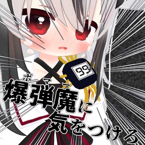 爆弾魔(ボマー)に気をつけろ【VRCアバターギミック】