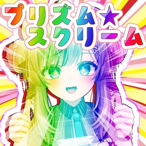 【VRChatアバターギミック】プリズム★スクリーム