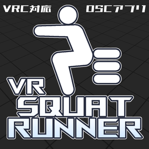【VR向けOSCアプリ】VRスクワットランナー