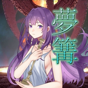 COCシナリオ『夢篝-ﾕﾒｶｶﾞﾘ-』