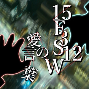 COCシナリオ『15F3S12Wの愛言葉』