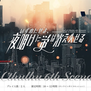 COCシナリオ『いずれにせよ、夜明けに蛍は消え失せる』【SPLL:E191595】