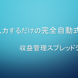 【完全自動化】入力するだけで収益管理が完結するスプレッドシート