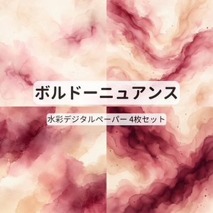 ボルドーニュアンス｜やわらかな水彩デジタルペーパー【4枚セット・15cm】