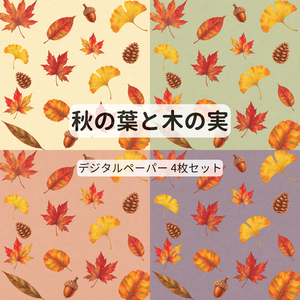 秋の葉と木の実のデジタルペーパー【4枚セット・15cm】