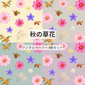 秋の草花のデジタルペーパー【4枚セット・15cm】