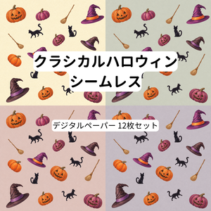 クラシカルハロウィン シームレスデジタルペーパー【12枚セット・15cm】