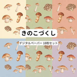 きのこづくし｜ナチュラルカラーのデジタルペーパー 18枚セット