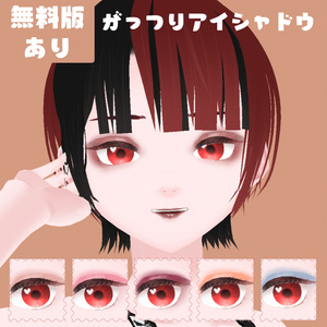 【無料有】がっつりアイシャドウ10種/VRoidテクスチャ