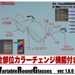 VariableRoundGlasses【丸メガネ／レンズ有／部分可変／全パーツ色調整】