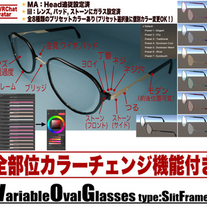 VariableOvalGlasses【オーバル亜種／レンズ有／部分可変／全パーツ色調整】