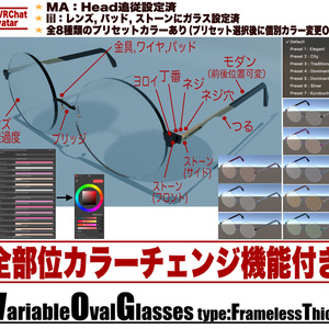 VariableOvalGlasses_FramelessThick【レンズ有／モダン可変／全パーツ色調整】
