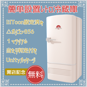 【無料/Free】簡単設置レトロ冷蔵庫 3Dモデル《初心者さんも安心✨》