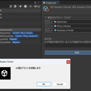 【無料】KS Assets Cloner【指定したアセットを参照関係を保持しながら複製するUnityエディタ拡張】