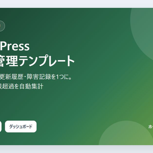 【Excel】WordPress 保守管理テンプレート｜月次チェック・更新履歴・障害記録