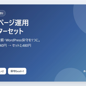 【3点セット】ホームページ運用スターター｜診断・修正依頼・WordPress保守