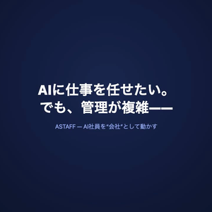 ASTAFF — AIチームを組織図で動かす管理ツール（Pro版）