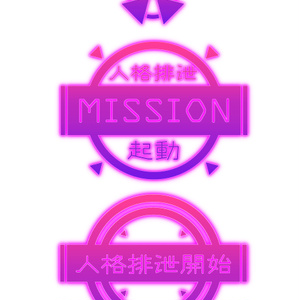 人格排泄ミッション洗脳ポップアップ３種セットPSDファイル