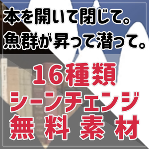 【無料/投銭】ココフォリア向けシーンチェンジ素材「本を開いたり閉じたり・魚群が昇ったり潜ったり」