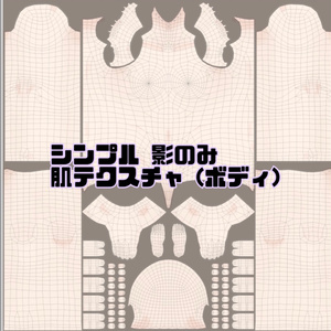Vroid 肌テクスチャ 手書き ボディ