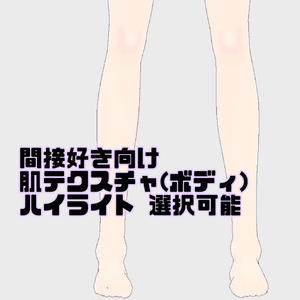 【関節好き向け】肌テクスチャ (ボディ)