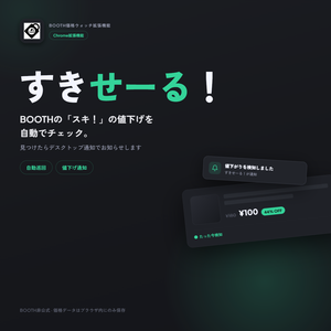 【無料/支援版】すきせーる！ — セール買い逃しゼロへ！BOOTH「スキ」値下げ自動通知 Chrome拡張機能【Discord通知対応】