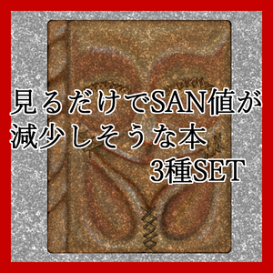 「TRPG素材」見るだけでSAN値が減少しそうな本3種セット
